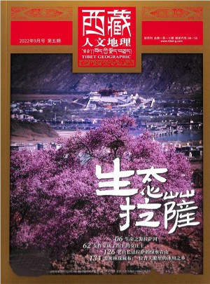 西藏人文地理杂志订阅